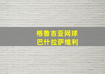 格鲁吉亚网球 巴什拉萨维利